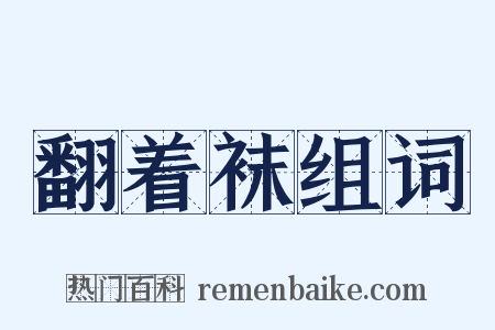 翻着袜组词是什么意思的图片